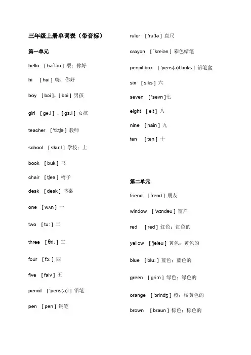 (完整版)冀教版小学英语三年级上册单词表(带音标)