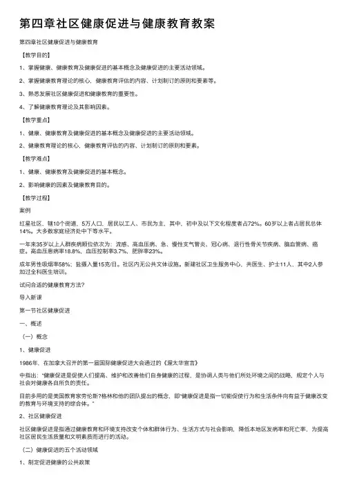 第四章社区健康促进与健康教育教案