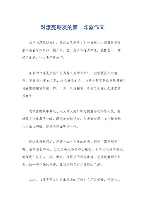 对漂亮朋友的第一印象作文