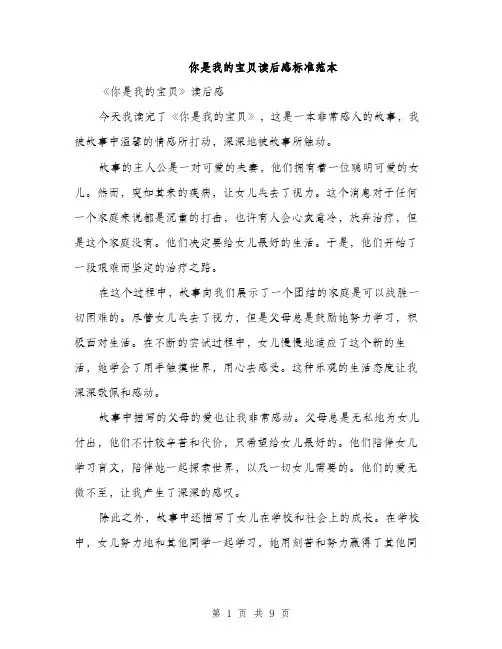 你是我的宝贝读后感标准范本(五篇)