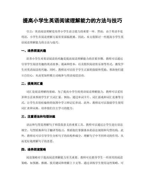 提高小学生英语阅读理解能力的方法与技巧