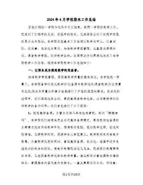 2024年6月学校期末工作总结(6篇)