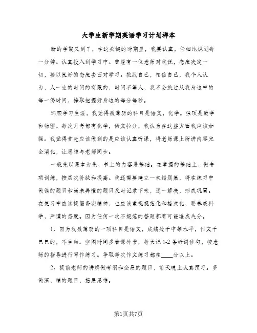 2024年大学生新学期英语学习计划样本（4篇）