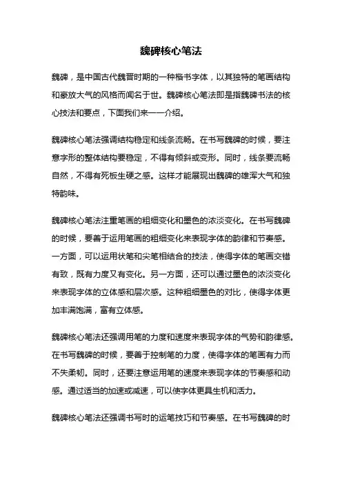 魏碑核心笔法