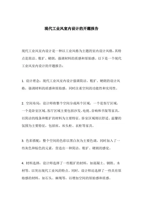 现代工业风室内设计的开题报告