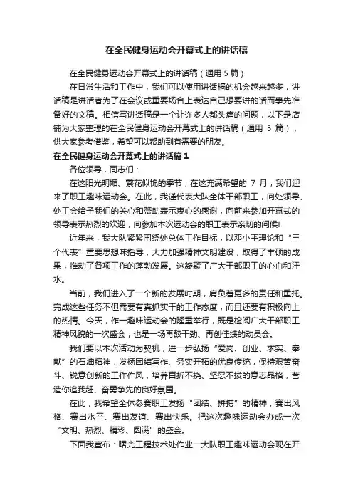 在全民健身运动会开幕式上的讲话稿