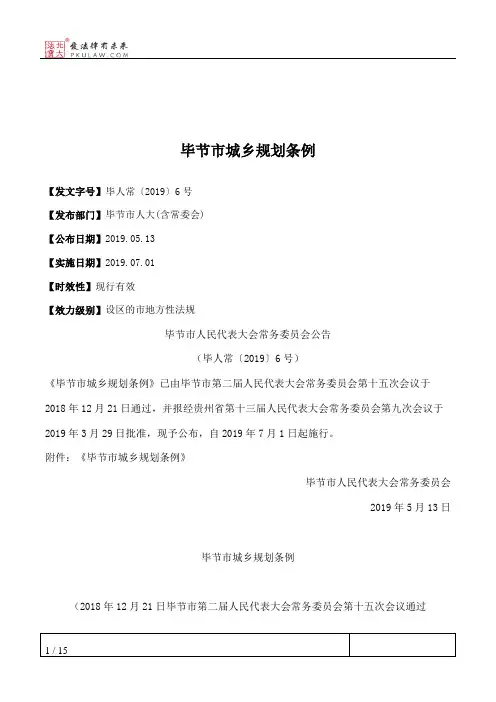 毕节市城乡规划条例