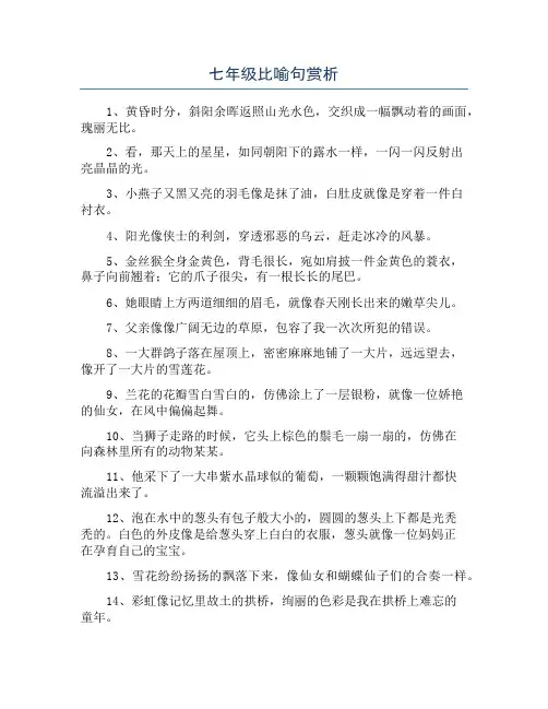 七年级比喻句赏析