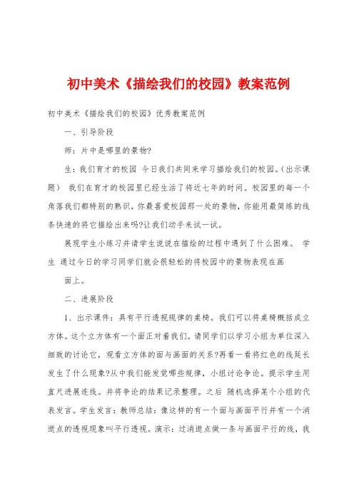 初中美术《描绘我们的校园》教案范例
