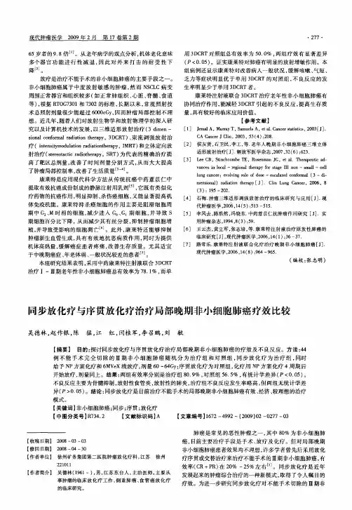 同步放化疗与序贯放化疗治疗局部晚期非小细胞肺癌疗效比较