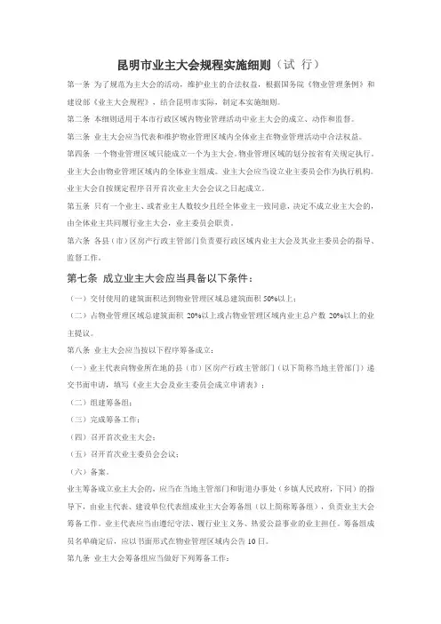 昆明市业主大会规程实施细则