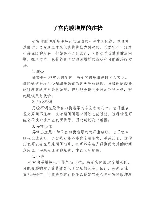 子宫内膜增厚的症状