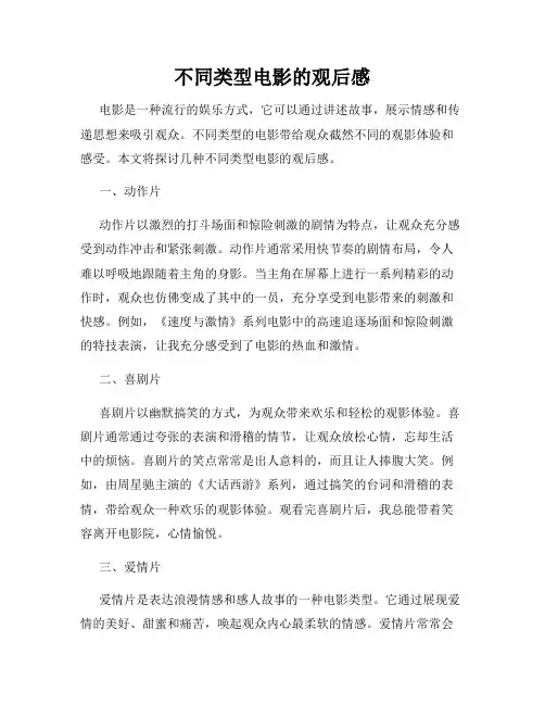 不同类型电影的观后感