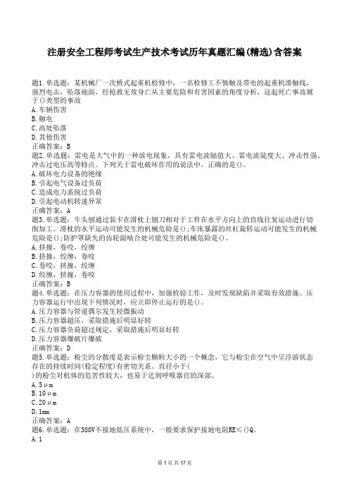 注册安全工程师考试生产技术考试历年真题汇编(精选)含答案