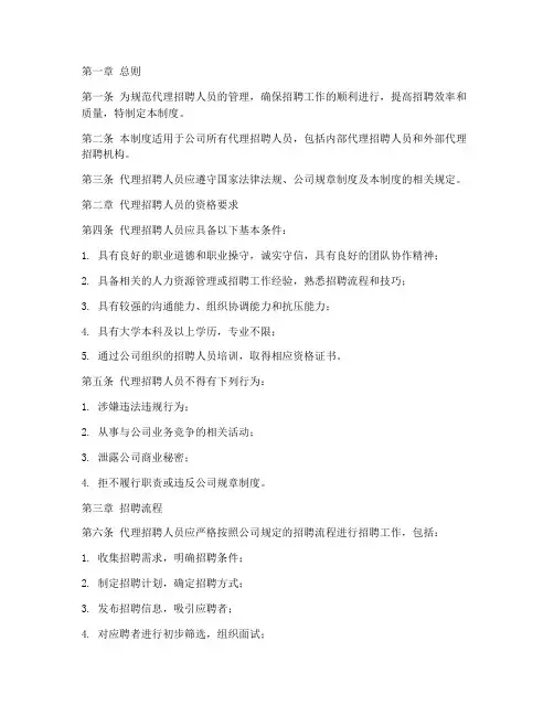 代理招聘人员管理制度