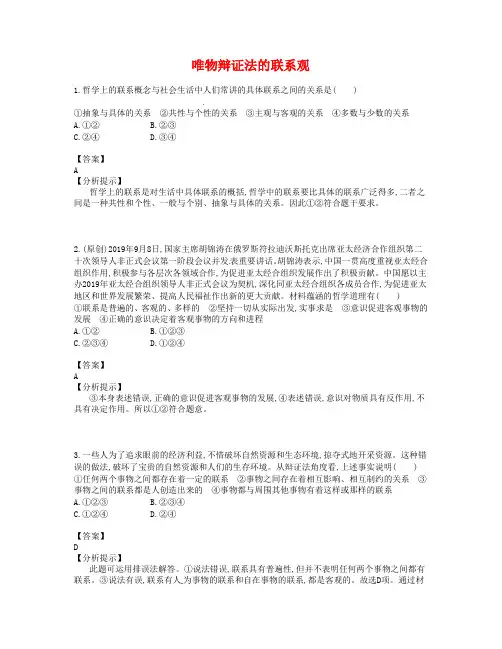 高考政治总复习：第27讲《唯物辩证法的联系观》易错题集锦(含答案)