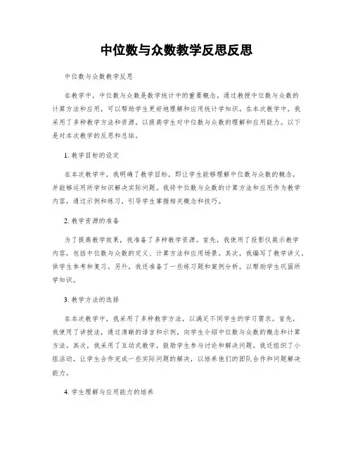 中位数与众数教学反思反思