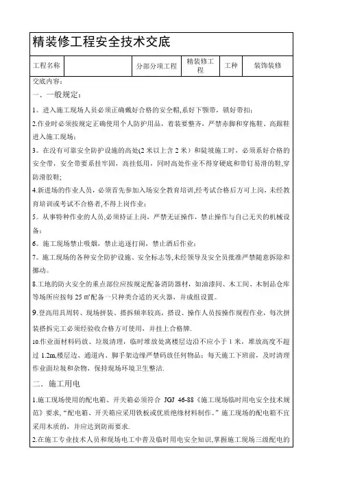 精装修工程安全技术交底