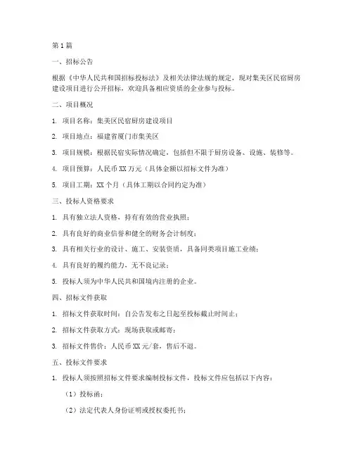 集美区民宿厨房招标文件(3篇)