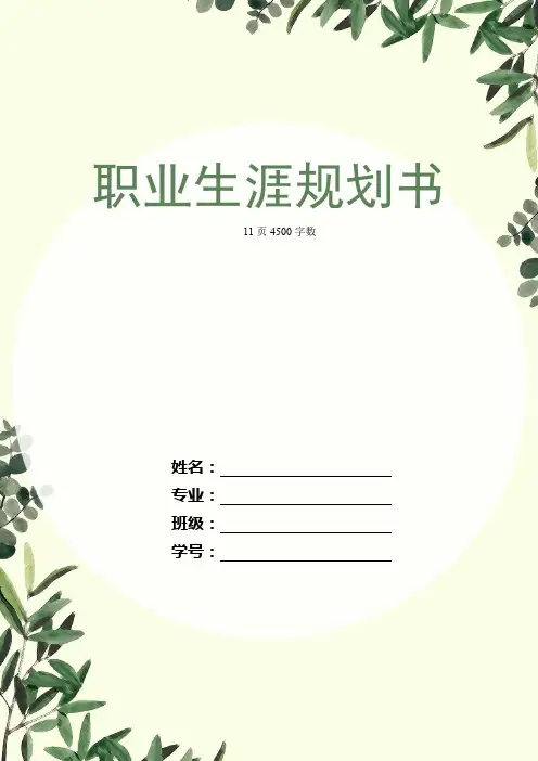【11页】最新日语专业职业生涯规划书4500字数