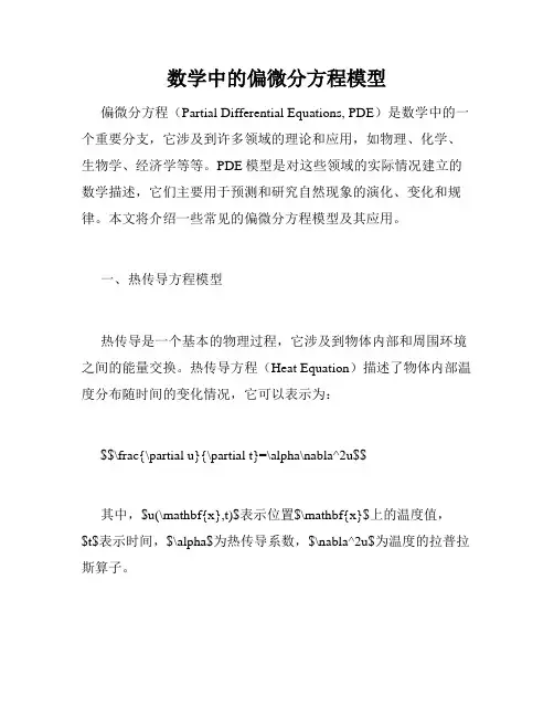 数学中的偏微分方程模型