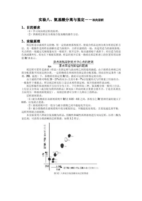 实验五、氨基酸分离与鉴定--双向层析