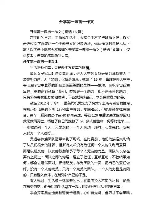 开学第一课初一作文