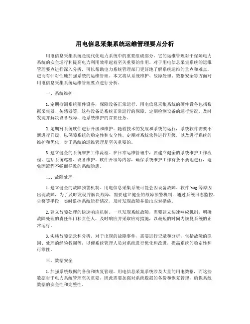 用电信息采集系统运维管理要点分析