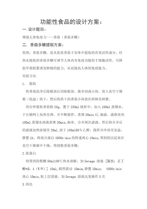 功能性食品的设计方案食科1102班