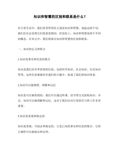 知识和智慧的区别和联系是什么？