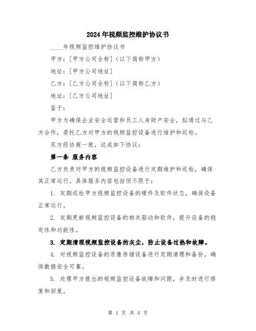 2024年视频监控维护协议书