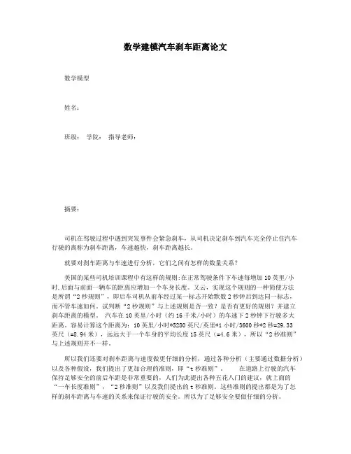 数学建模汽车刹车距离论文