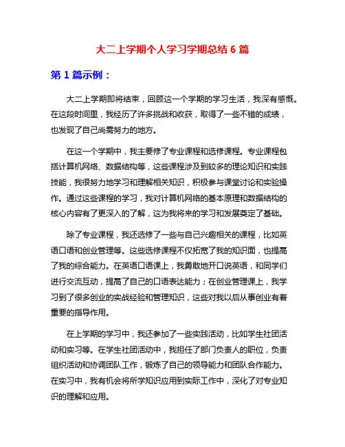 大二上学期个人学习学期总结6篇