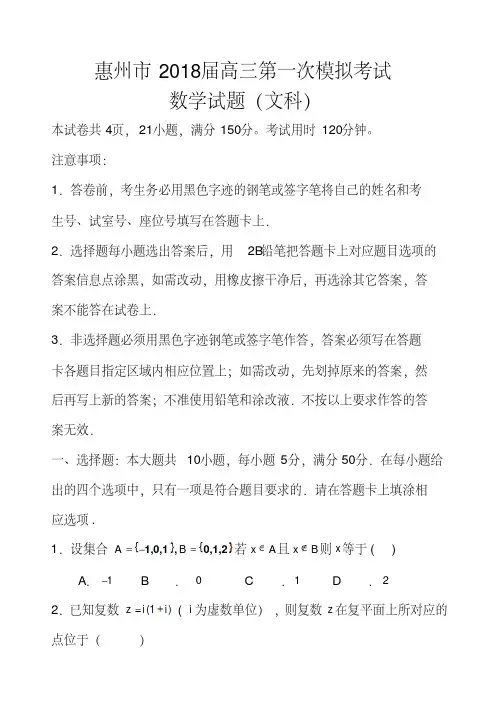 2018届惠州市高三第一次模拟考试文科数学试题及答案精品