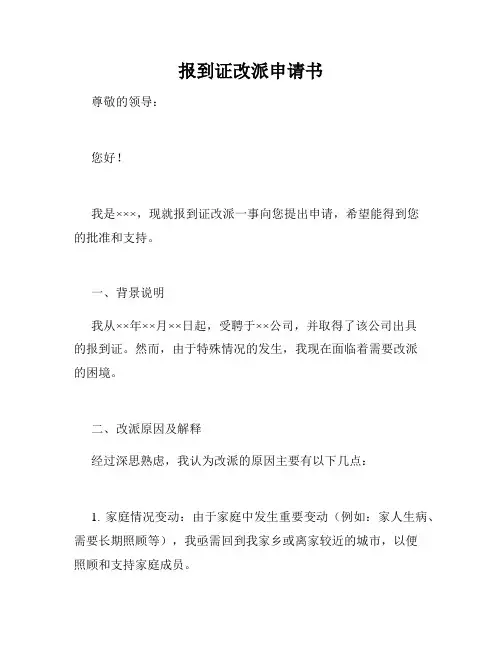 报到证改派申请书