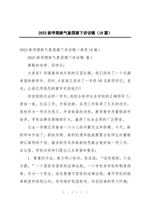 2023新学期新气象国旗下讲话稿(18篇)