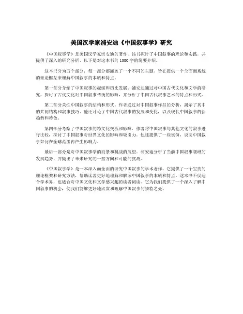 美国汉学家浦安迪《中国叙事学》研究