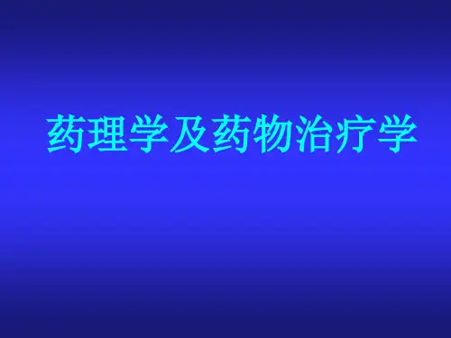 《药理学与药物学治疗基础(中职药剂)》第1章：总论