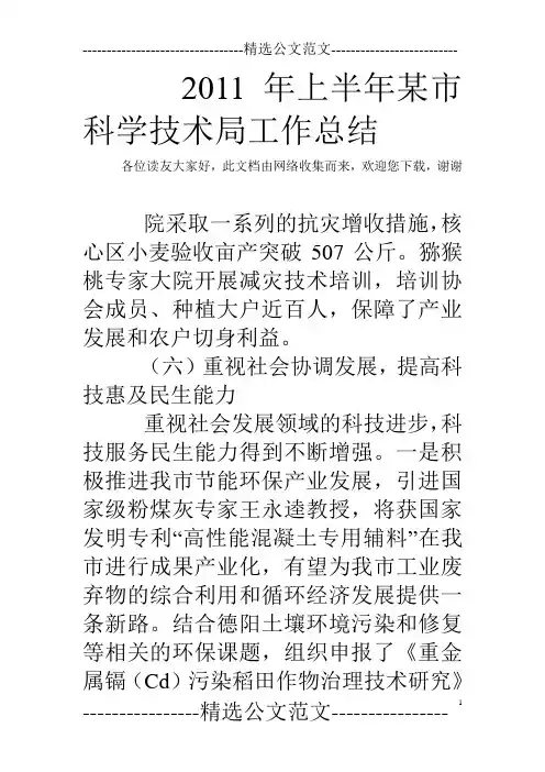 2011年上半年某市科学技术局工作总结