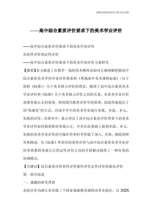 ——高中综合素质评价要求下的美术学业评价