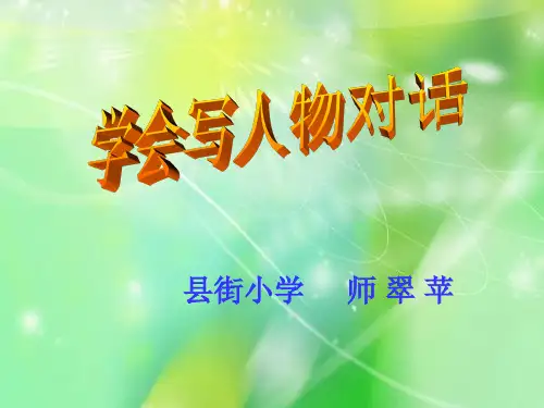 如何写好人物对话优秀课件PPT