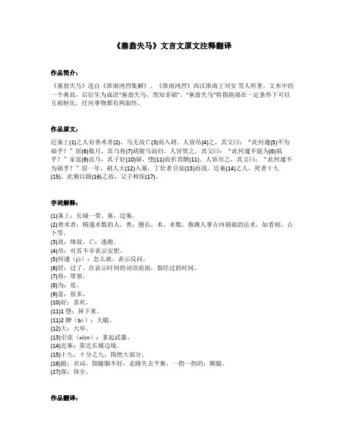 《塞翁失马》文言文原文注释翻译