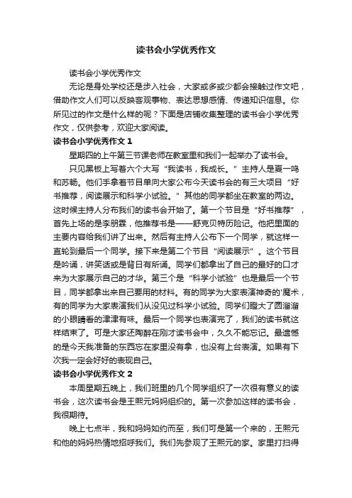 读书会小学优秀作文