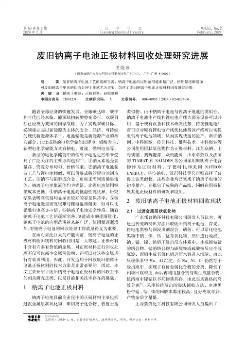 废旧钠离子电池正极材料回收处理研究进展