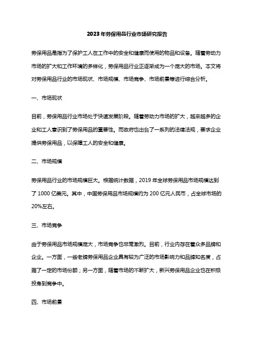 2023年劳保用品行业市场研究报告