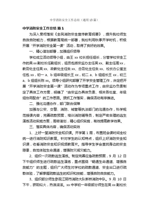 中学消防安全工作总结（通用13篇）