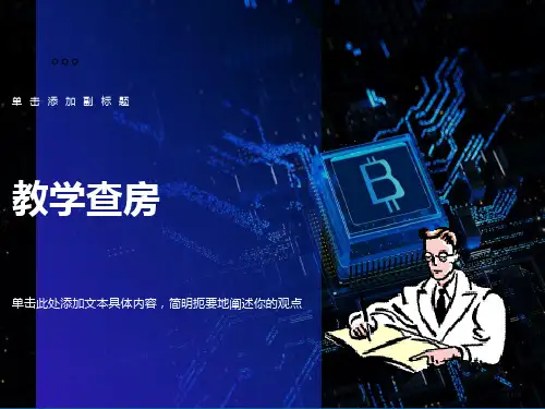 消化内科护理教学查房