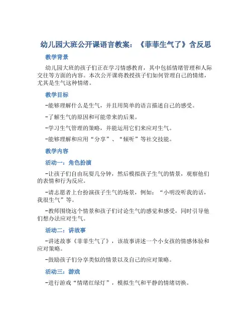 幼儿园大班公开课语言教案《菲菲生气了》含反思