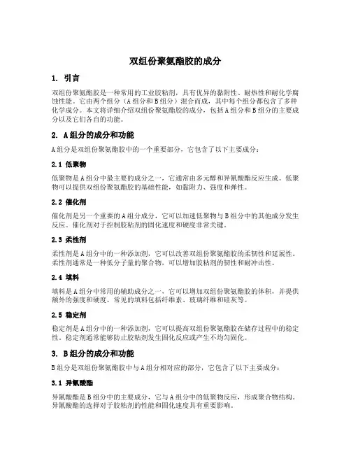 双组份聚氨酯胶的成分