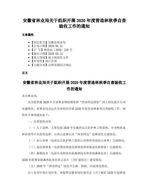 安徽省林业局关于组织开展2020年度营造林秋季自查验收工作的通知